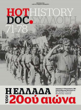 HOT DOC HISTORY ΣΥΛΛΟΓΗ 71-78
