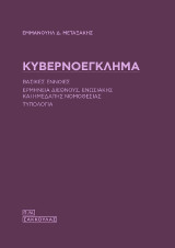 Κυβερνοέγκλημα: Βασικές έννοιες – Ερμηνεία διεθνούς, ενωσιακής και ημεδαπής νομοθεσίας – Τυπολογία