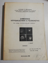 Σημειώσεις Ιατροδικαστικής & Τοξικολογίας