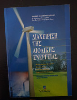 Διαχείριση της αιολικής ενέργειας