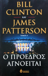 Ο προεδρος αγνοειται-τομος Α'