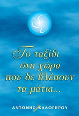 Ταξίδι στη χώρα που δε βλέπουν τα μάτια...