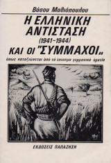 Η ελληνική αντίσταση (1941-1944)