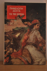 Για την πατρίδα