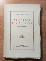 Το κάστρο της Αγγέλως