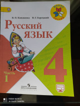 Русский язык. В.П.Канакина, В.Г. Горецкий. 4 класс,часть 1