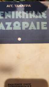 Νενικικάς σε