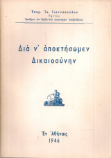 Διά ν'αποκτήσωμεν δικαιοσύνην
