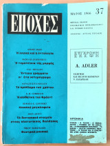 Εποχές, Μαιος 1966, Τεύχος 37