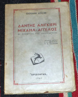 Δάντης Αλιγκιέρι, Μιχαήλ - Αγγελος, Οι Προφήτες Της Αναγέννησης 1941 Schure, Edward