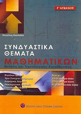 Συνδυαστικά θέματα μαθηματικών Γ΄λυκείου: Θετικής και τεχνολογικής κατεύθυνσης
