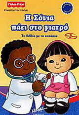 Η Σόνια πάει στο γιατρό