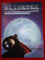 Διιπετες τευχος 65
