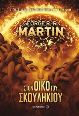 Στον οίκο του σκουληκιού