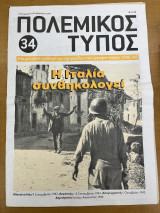 Πολεμικός τύπος τεύχος 34