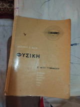 Φυσική Ε και Στ' Γυμνασίου 1976