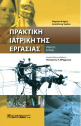 Πρακτική Ιατρική της Εργασίας