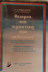 Θεωρία και Πρακτική των Εκθέσεων. Διηγήσεις, περιγραφές, αναλύσεις, διηγήματα, εντυπώσεις, χαρακτηρισμοί