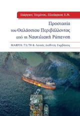 Προστασία του θαλάσσιου περιβάλλοντος από τη ναυτιλιακή ρύπανση: MARPOL 73/78 & λοιπές διεθνείς συμβάσεις