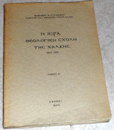 Η ιερα θεολογικη σχολη της χαλκης 1970 τομος Α βασιλειου σταυριδου