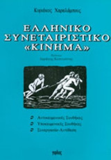 ΕΛΛΗΝΙΚΟ ΣΥΝΕΤΑΙΡΙΣΤΙΚΟ "ΚΙΝΗΜΑ"