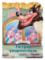Τα τρία γουρουνάκια: Τα παραμύθια μου