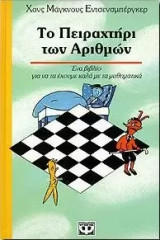 Το πειραχτήρι των αριθμών