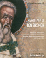 Η ΛΕΙΤΟΥΡΓΙΑ ΤΩΝ ΕΙΚΟΝΩΝ