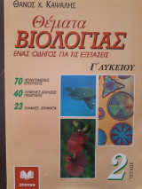 Θέματα Βιολογίας Ένας οδηγός για τις εξετάσεις Γ' Λυκείου