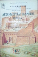 Αρχαιολογικαι εκδρομαι εν Ελλάδι