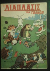 Διαπλασις των παιδων 1964 β 13