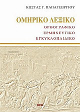 Ομηρικό λεξικό: Ορθογραφικό, ερμηνευτικό, εγκυκλοπαιδικό