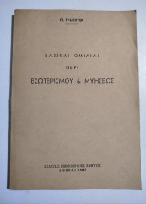Βασικαί Ομιλίαι περί εσωτερισμού & μυήσεως
