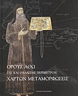 Όρους Άθω γης και θαλάσσης περίμετρον
