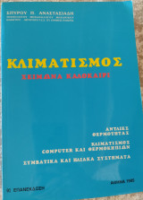 Κλιματισμός χειμώνα καλοκαίρι