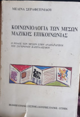Κοινωνιολογία των Μέσων Μαζικής Επικοινωνίας: Ο ρόλος των μέσων στην αναπαραγωγή του σύγχρονου καπιταλισμού