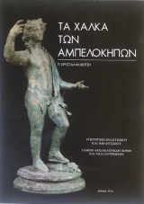 Τα χαλκά των Αμπελοκήπων
