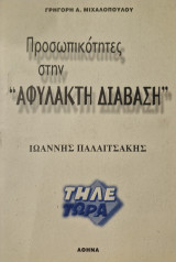 Προσωπικότητες στην Αφύλακτη Διάβαση. Ιωάννης Παλαιτσακης