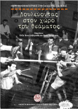 Δουλεύοντας στον χώρο του θεάματος: Θέατρο και κινηματογράφος στην Ελλάδα, 19ος-20ός αιώνας