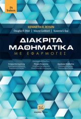 Διακριτά Μαθηματικά, 2η Έκδοση: Με Εφαρμογές