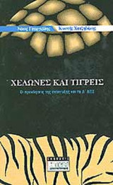 ΧΕΛΩΝΕΣ ΚΑΙ ΤΙΓΡΕΙΣ