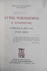 Αγιος Νικόδημος ο Αγιορείτης : ο βίος και τα έργα του 1749-1809 ( έκδοση 1959)