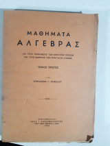 Μαθήματα Άλγεβρας - τόμος πρωτος [σ .κανέλλος ,1956]