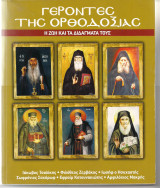Γέροντες της Ορθοδοξίας - Η ζωή και τα διδάγματά τους