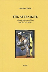 Τῆς Ἀγγελικῆς: η ἔμπνευση ποικίλλει πέρ’ ἀπ’ τὸ χάος.