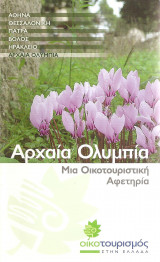 Αρχαία Ολυμπία - Μια οικοτουριστική αφετηρία