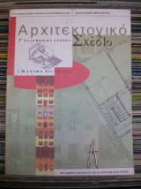 Αρχιτεκτονικό Σχέδιο Γ τάξη Ενιαίου Λυκείου