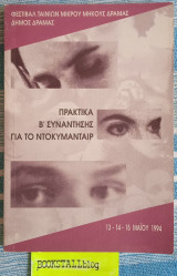Πρακτικά Β' Συνάντησης για το Ντοκυμανταίρ