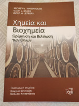 Χημεία και Βιοχημεία Ωρίμανση και Βελτίωση των Οίνων