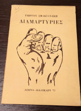 Διαμαρτυρίες Ποιήματα Καλοκαίρι 73